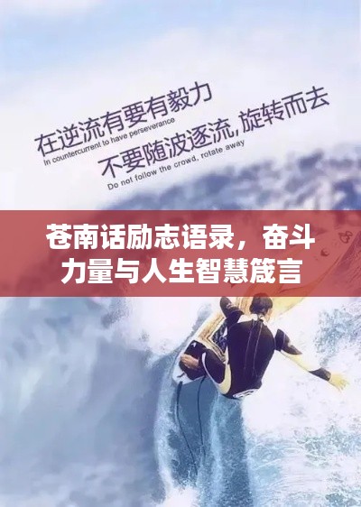 苍南话励志语录,奋斗力量与人生智慧箴言