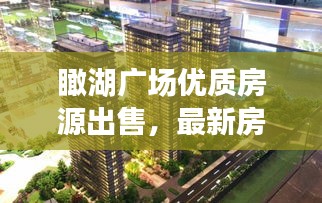 瞰湖广场优质房源出售,最新房源信息一览