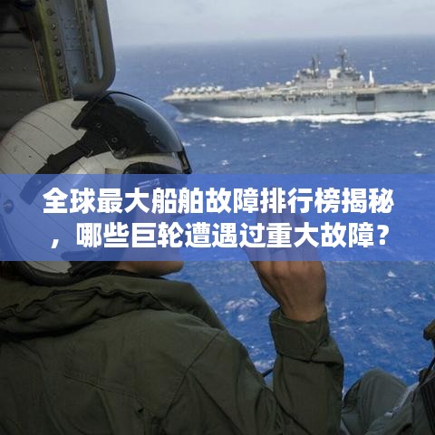 全球最大船舶故障排行榜揭秘,哪些巨轮遭遇过重大故障?