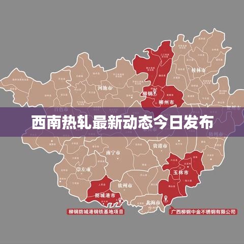 西南热轧最新动态今日发布