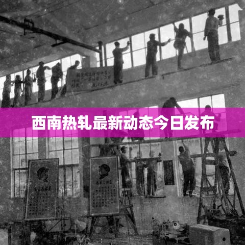 西南热轧最新动态今日发布