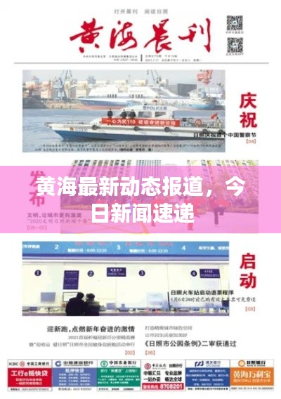 黄海最新动态报道,今日新闻速递
