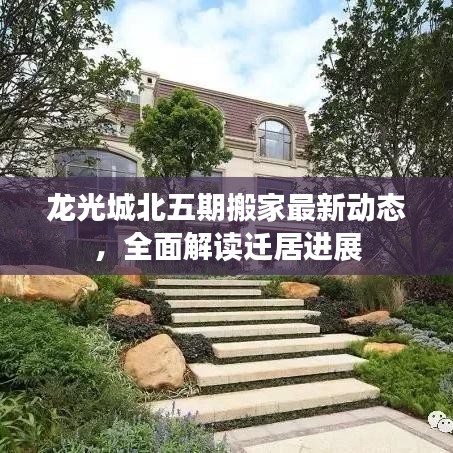 龙光城北五期搬家最新动态,全面解读迁居进展