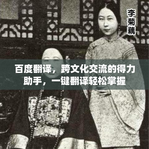 百度翻译,跨文化交流的得力助手,一键翻译轻松掌握