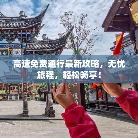 高速免费通行最新攻略,无忧旅程,轻松畅享!