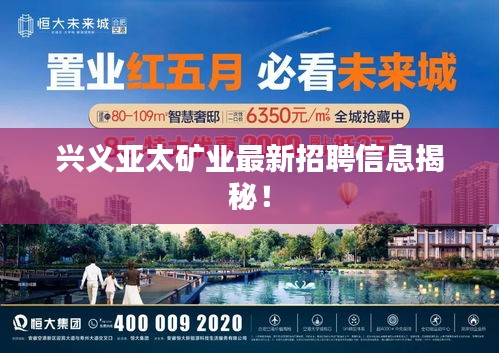 兴义亚太矿业最新招聘信息揭秘!