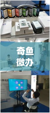 奇鱼微办公,企业办公的新时代之选!