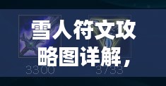雪人符文攻略图详解，最新攻略助你轻松掌握！