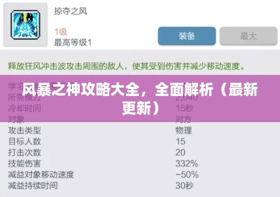 风暴之神攻略大全,全面解析(最新更新)