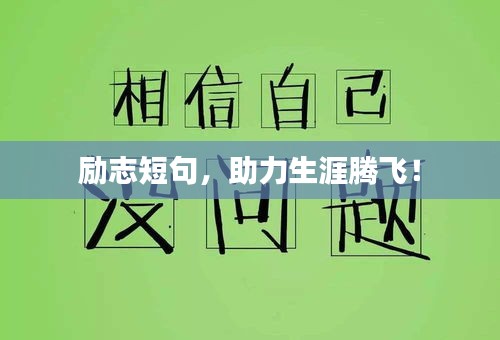 励志短句,助力生涯腾飞!