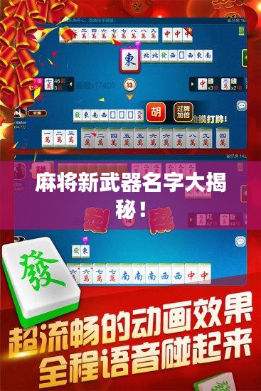 麻将新武器名字大揭秘!