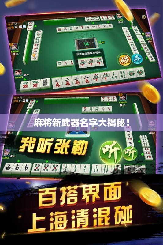 麻将新武器名字大揭秘!