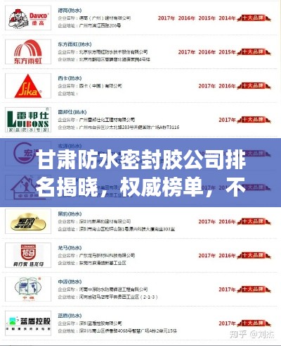 甘肃防水密封胶公司排名揭晓，权威榜单，不容错过！