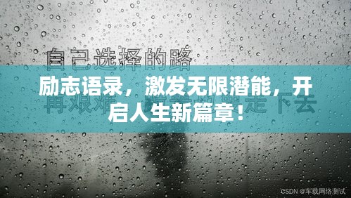 励志语录，激发无限潜能，开启人生新篇章！