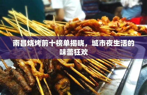 南昌烧烤前十榜单揭晓,城市夜生活的味蕾狂欢