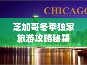 芝加哥冬季独家旅游攻略秘籍！