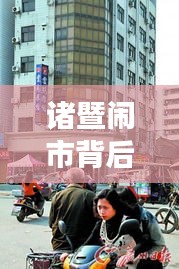 诸暨闹市背后的故事,新闻头条揭秘繁华都市的隐秘细节