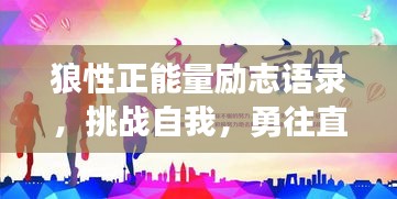 狼性正能量励志语录,挑战自我,勇往直前!