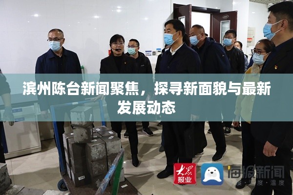 滨州陈台新闻聚焦,探寻新面貌与最新发展动态
