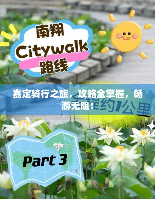 嘉定骑行之旅，攻略全掌握，畅游无阻！