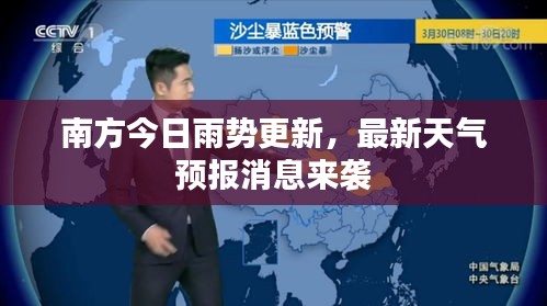 南方今日雨势更新,最新天气预报消息来袭