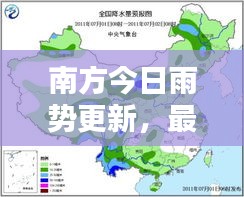 南方今日雨势更新,最新天气预报消息来袭