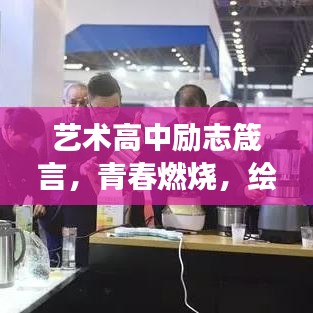 艺术高中励志箴言,青春燃烧,绘梦前行
