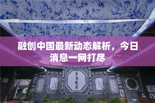 融创中国最新动态解析,今日消息一网打尽