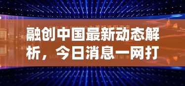 融创中国最新动态解析,今日消息一网打尽