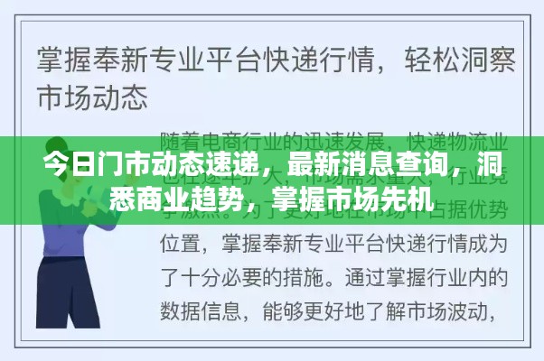 今日门市动态速递，最新消息查询，洞悉商业趋势，掌握市场先机