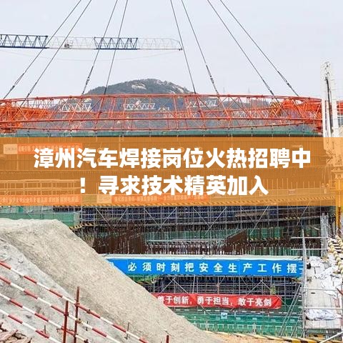 漳州汽车焊接岗位火热招聘中!寻求技术精英加入