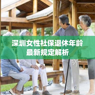 深圳女性社保退休年龄最新规定解析