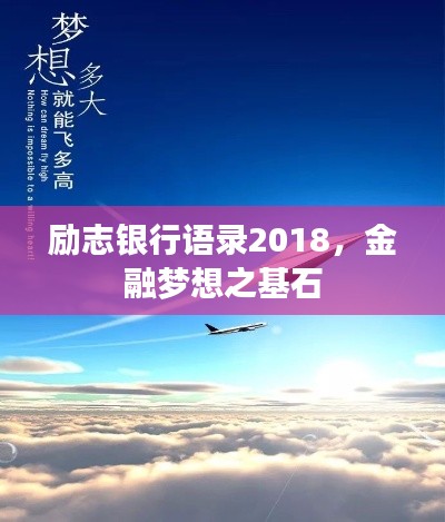 励志银行语录2018,金融梦想之基石