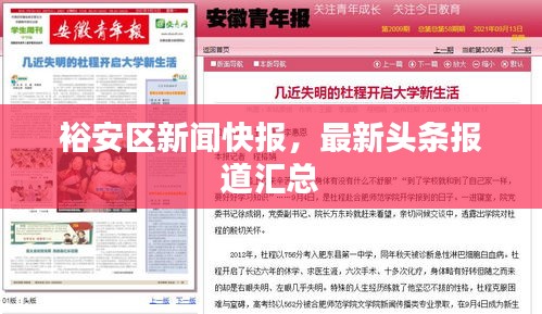 裕安区新闻快报,最新头条报道汇总