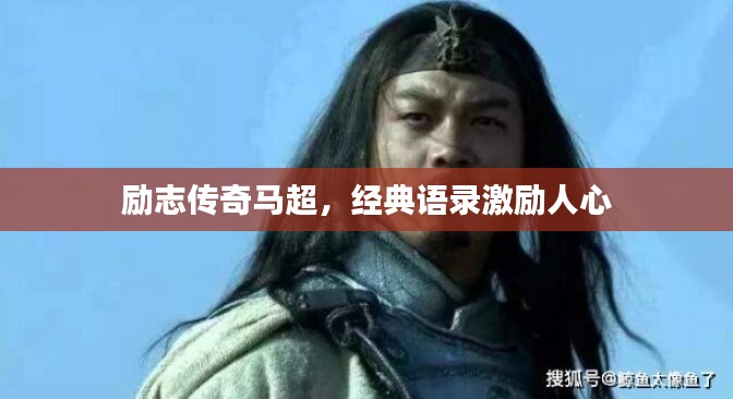 励志传奇马超,经典语录激励人心