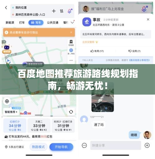 百度地图推荐旅游路线规划指南,畅游无忧!