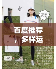 百度推荐,多样运动服选择,丰富你的运动风采