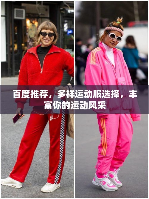 百度推荐,多样运动服选择,丰富你的运动风采