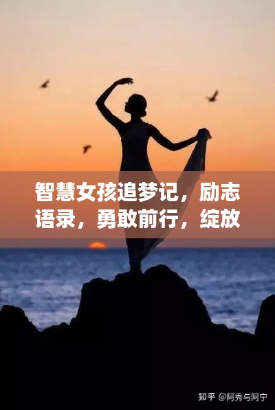 智慧女孩追梦记,励志语录,勇敢前行,绽放独特光芒