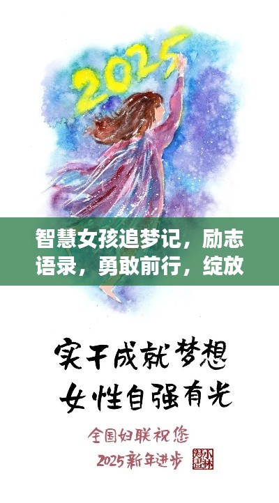 智慧女孩追梦记,励志语录,勇敢前行,绽放独特光芒