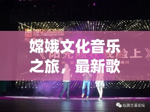 嫦娥文化音乐之旅,最新歌曲大全视频教唱,带你领略嫦娥之美