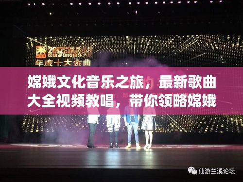 嫦娥文化音乐之旅,最新歌曲大全视频教唱,带你领略嫦娥之美
