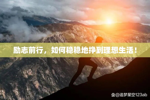 励志前行,如何稳稳地挣到理想生活!