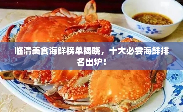 临清美食海鲜榜单揭晓,十大必尝海鲜排名出炉!