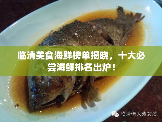 临清美食海鲜榜单揭晓,十大必尝海鲜排名出炉!