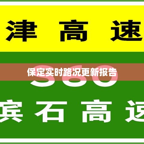 保定实时路况更新报告