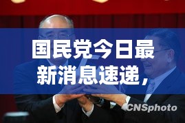 国民党今日最新消息速递,关注最新动态与新闻聚焦