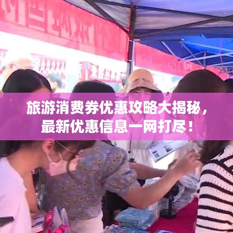 旅游消费券优惠攻略大揭秘,最新优惠信息一网打尽!