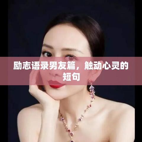 励志语录男友篇,触动心灵的短句