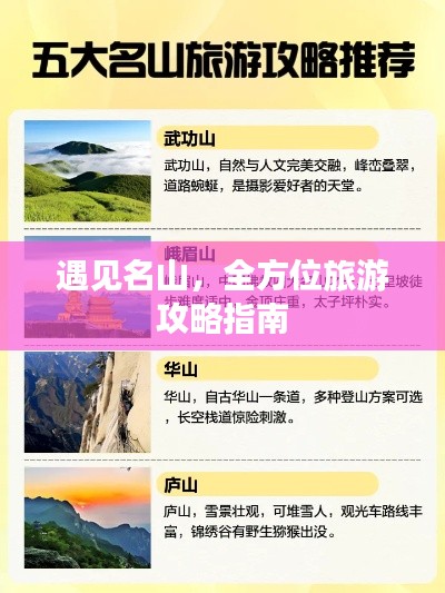 遇见名山,全方位旅游攻略指南